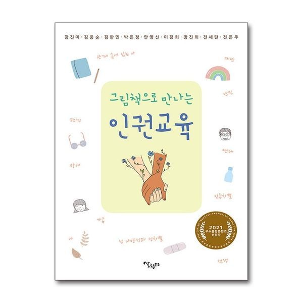 [보리보리]그림책으로 만나는 인권교육 - 한국출판산업진흥원 2021 우수출판콘텐츠 선정작