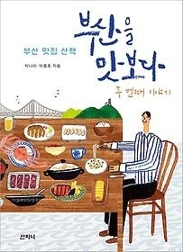 [개똥이네][중고-상] 부산을 맛보다 두번째 이야기(OP88)