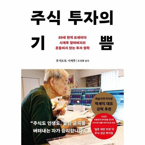 [웅진북센] 주식 투자의 기쁨 - 89세 현역 트레이더 시게루 할아버지의 흔들리지 않는 투자 철학