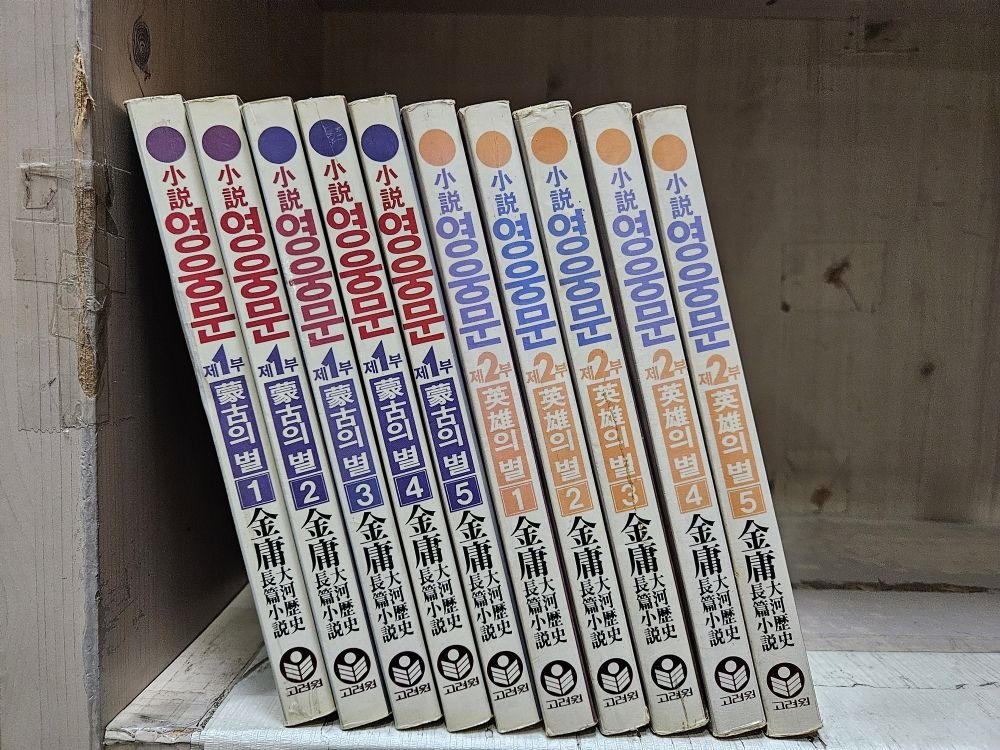 [개똥이네][중고-상] 소설 영웅문 세트(EB83)