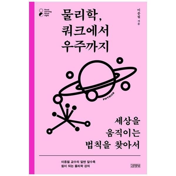 책광장모두북 [보리보리]물리학, 쿼크에서 우주까지 ： 세상을 움직이는 법칙을 찾아서