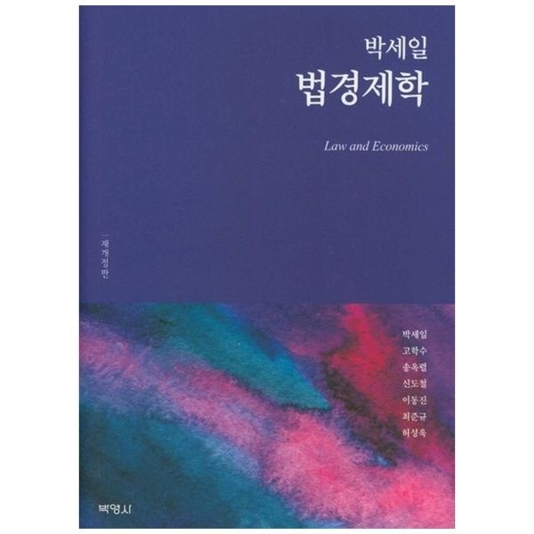 책광장모두북 [보리보리]박세일 법경제학