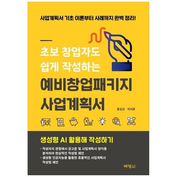 [보리보리]초보 창업자도 쉽게 작성하는 예비창업패키지 사업계획서 ： 사업계획서 기초 이론부터 사례까지 완