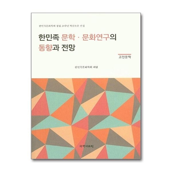 [보리보리]한민족 문학.문화연구의 동향과 전망 (고전문학) - 한민족문화학회 창립 20주년 학술논문 선집