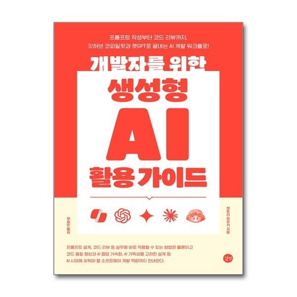 제이북스 [보리보리]개발자를 위한 생성형 AI 활용 가이드 - 프롬프트 작성부터 코드 리뷰까지, 깃허브 코파일럿과 챗GPT로