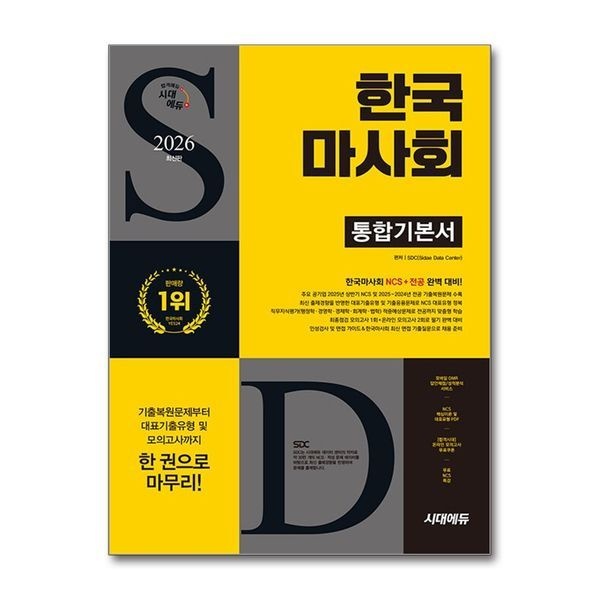 [보리보리]2026 최신판 시대에듀 한국마사회 통합기본서