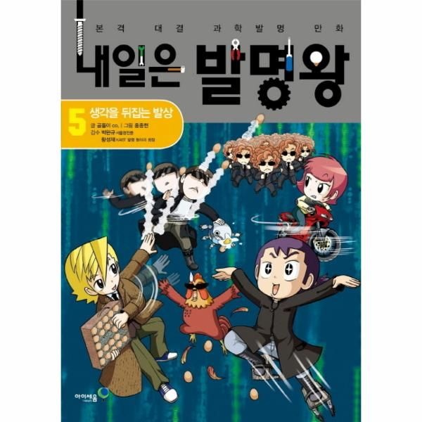 [보리보리]내일은 발명왕 5 - 생각을 뒤집는 발상