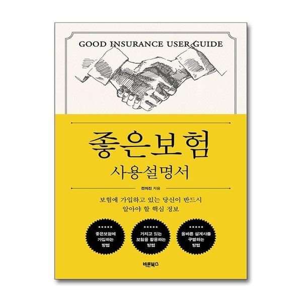 [보리보리]좋은보험 사용설명서 - 보험에 가입하고 있는 당신이 반드시 알아야 할 핵심 정보