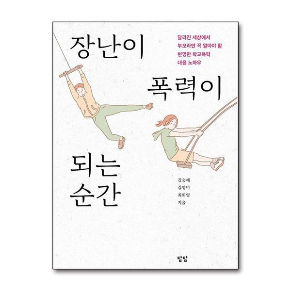 제이북스 [보리보리]장난이 폭력이 되는 순간 - 달라진 세상에서 부모라면 꼭 알아야 할 현명한 학교폭력 대응 노하우