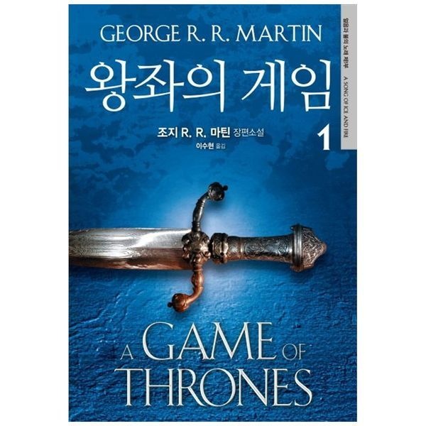 [보리보리]왕좌의 게임 1 ： 조지 R  R  마틴 장편소설