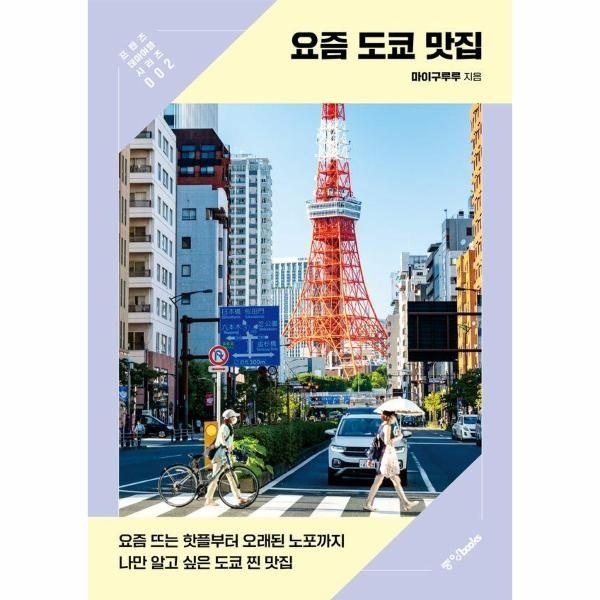 [웅진북센][보리보리]요즘 도쿄 맛집 - 요즘 뜨는 핫플부터 오래된 노포까지 나만 알고 싶은 도쿄 찐 맛집 - 프렌즈 테마여행