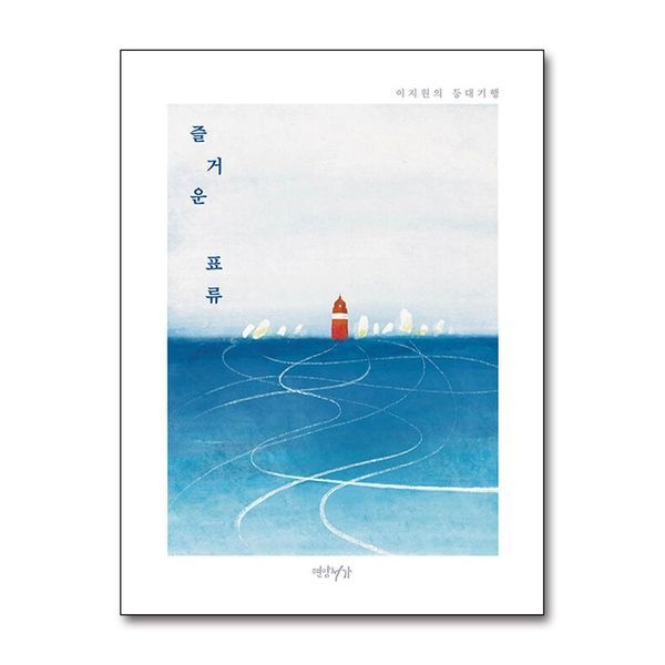 [보리보리]즐거운 표류 - 이지원의 등대기행