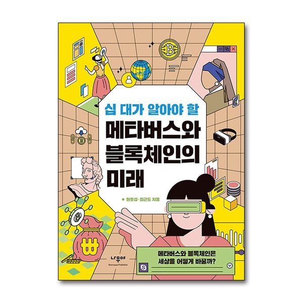 [보리보리]십 대가 알아야 할 메타버스와 블록체인의 미래 - 메타버스와 블록체인은 세상을 어떻게 바꿀까