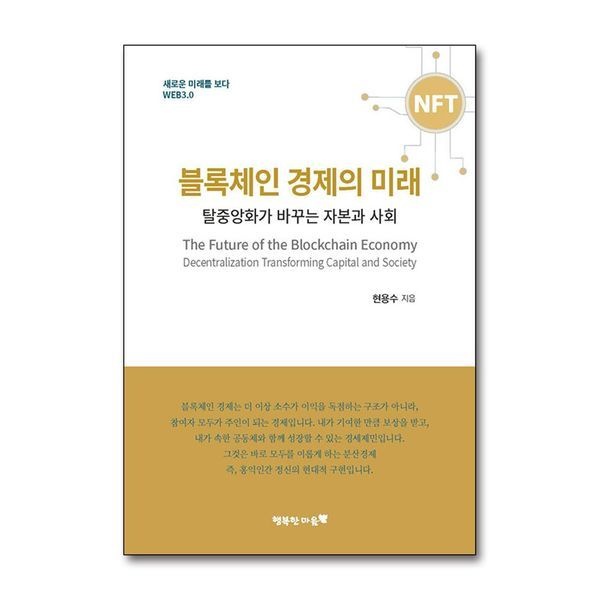 [제이북스][보리보리]블록체인 경제의 미래 - 탈중앙화가 바꾸는 자본과 사회
