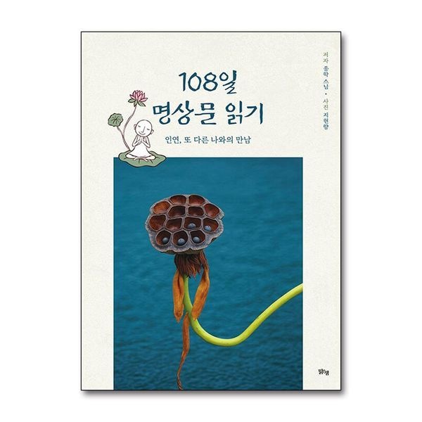 제이북스 [보리보리]108일 명상문 읽기 - 인연, 또 다른 나와의 만남