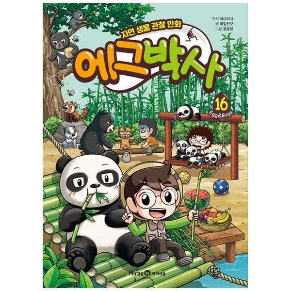 책광장모두북 [보리보리]에그박사 16 ： 자연 생물 관찰 만화