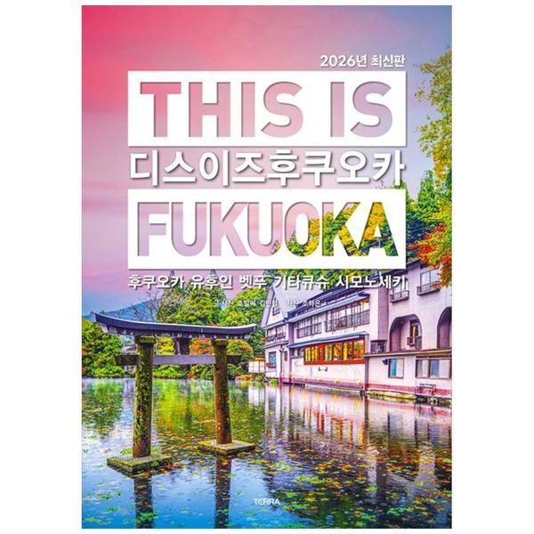 [보리보리]디스 이즈 후쿠오카(2026) ： 후쿠오카 유후인 벳푸 기타큐슈 시모노세키