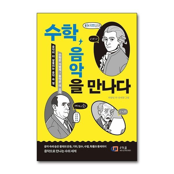 제이북스 [보리보리]수학, 음악을 말하다 - 음악이 더 잘 들리는 음악 속 수학 썰