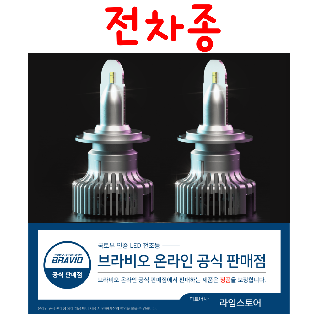 [오늘출발] 브라비오 SP 터미네이터 자동차 LED 전조등 H7 전구 램프