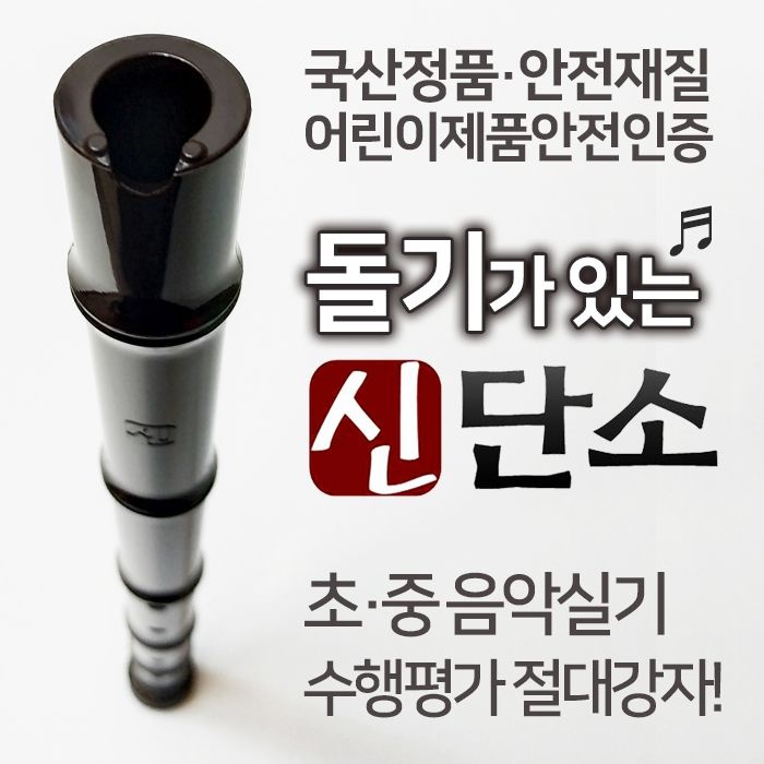 소리가 잘나는 신단소 위치가늠돌기 단소수행평가
