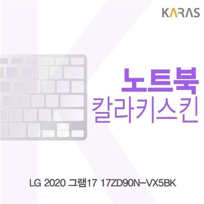 LG 202세련0 그램17 17ZD90N-VX5BK 컬러키스킨
