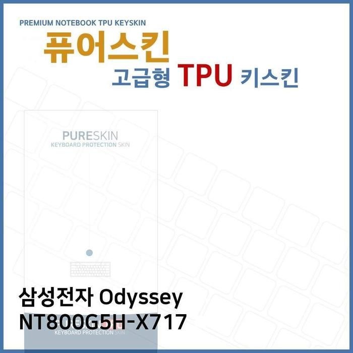 E.삼성 O심플dyssey NT800G5H-X717 TPU 키스킨 (고급형)