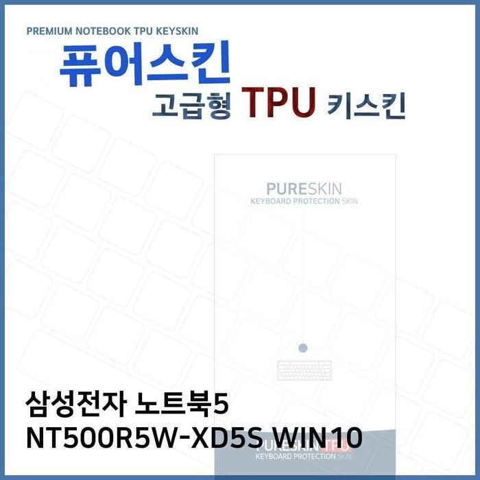 E.삼성 노고급트북5 NT500R5W-XD5S WIN10 TPU키스킨(고급)