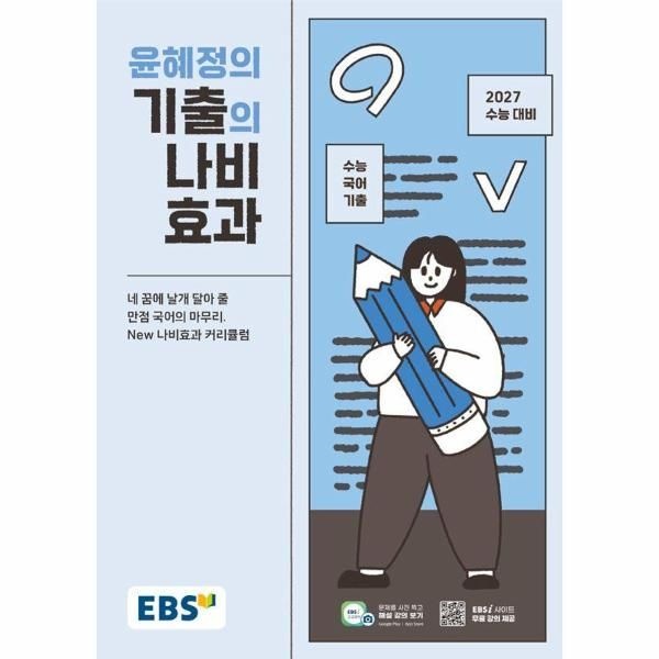 EBS 윤혜정의 기출의 나비효과 (2026년) - 2027 수능 대비·수능 국어 기출