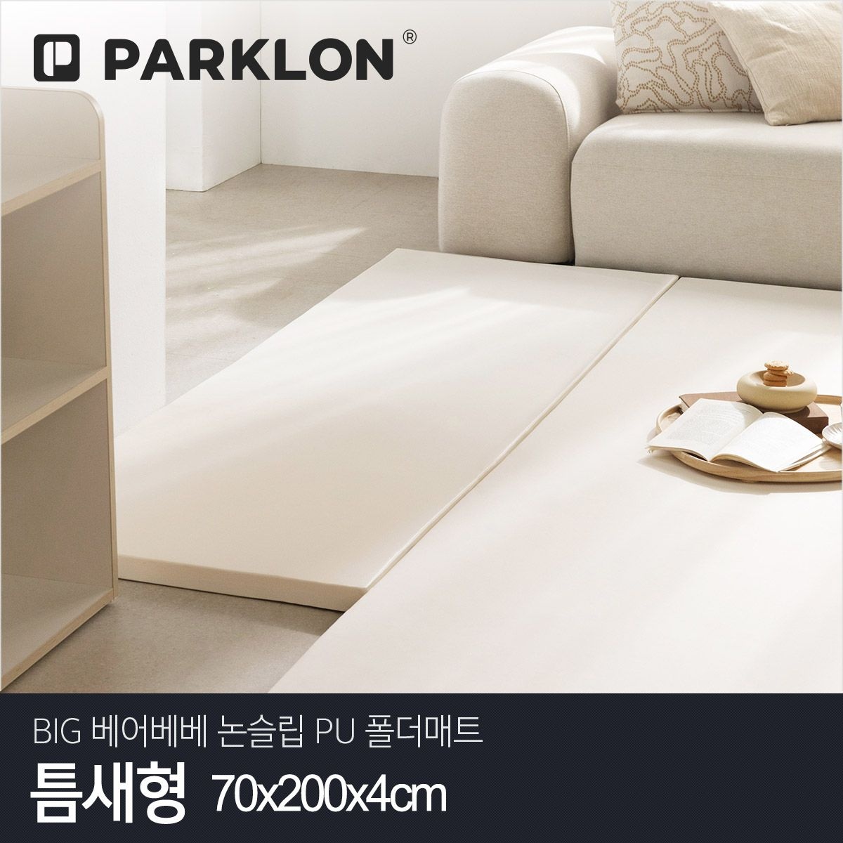 파크론 BIG 베어베베 논슬립 PU 폴더매트 틈새형 70x200x4cm