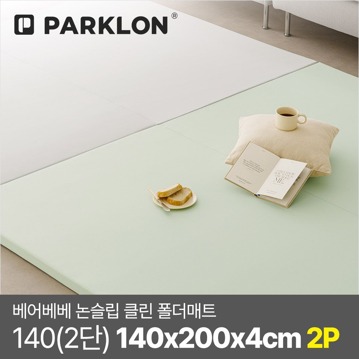 파크론 [2P세트] 베어베베 논슬립 클린 폴더매트 140(2단) 140x200x4cm