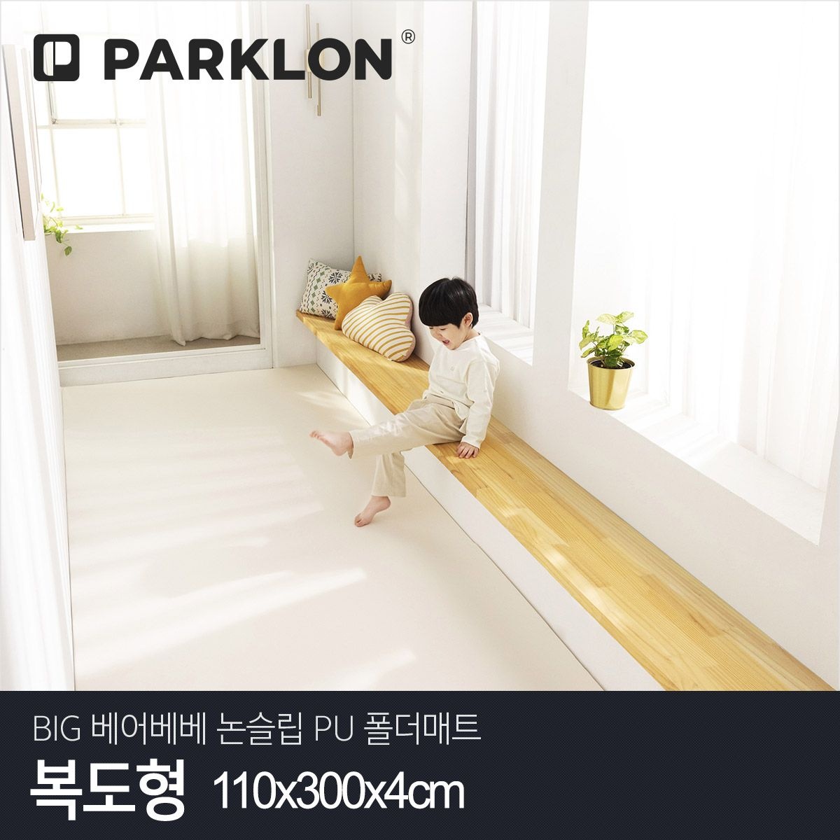 파크론 BIG 베어베베 논슬립 PU 폴더매트 복도형 110x300x4cm