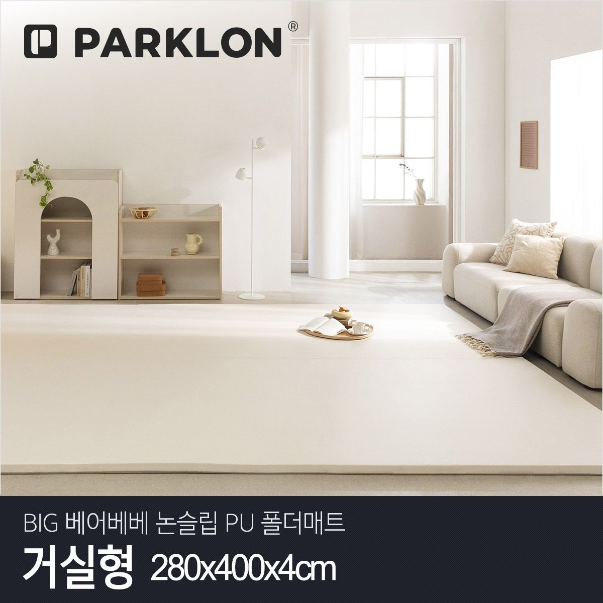 파크론 BIG 베어베베 논슬립 PU 폴더매트 거실형 280x400x4cm
