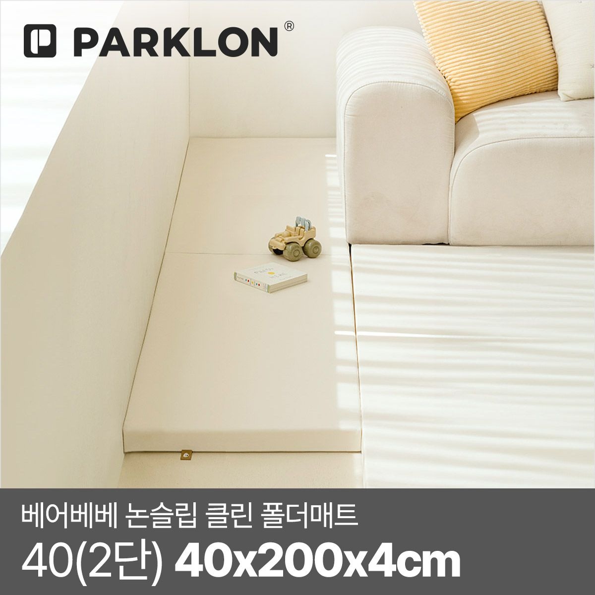 파크론 베어베베 논슬립 클린 폴더매트 40(2단) 40x200x4cm