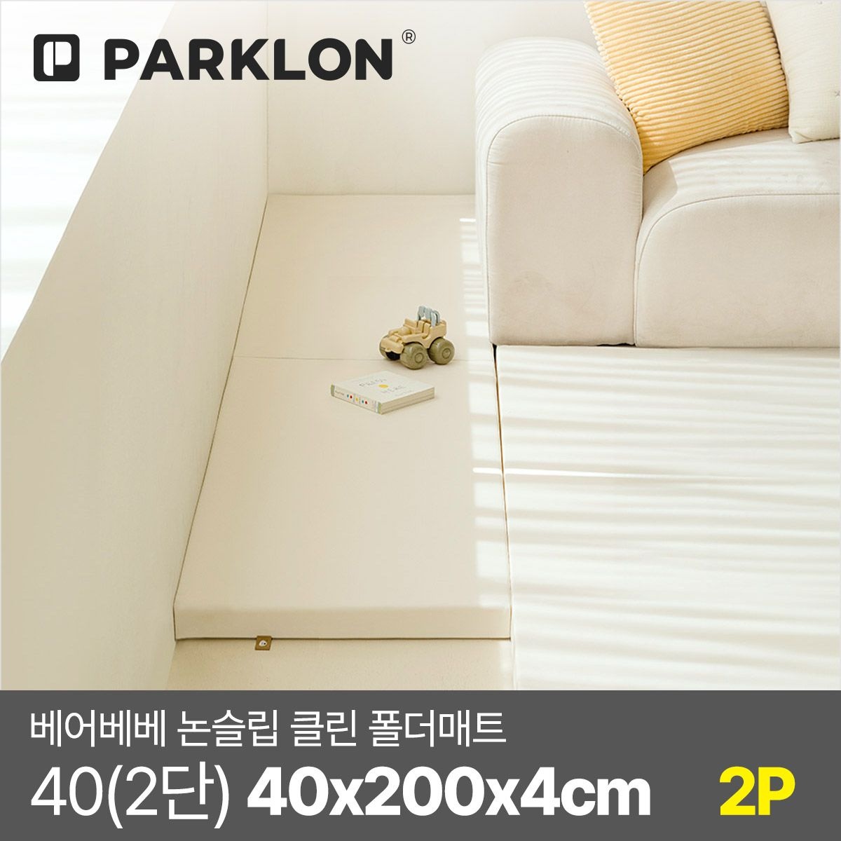 파크론 [2P세트] 베어베베 논슬립 클린 폴더매트 40(2단) 40x200x4cm