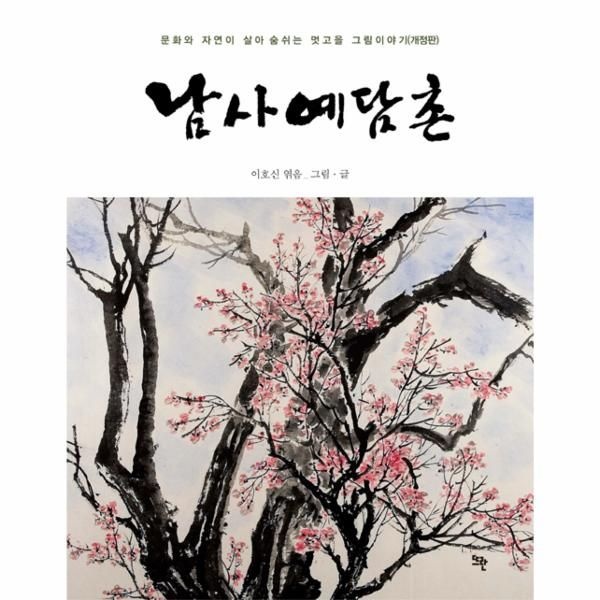 [보리보리]남사예담촌 (개정판)