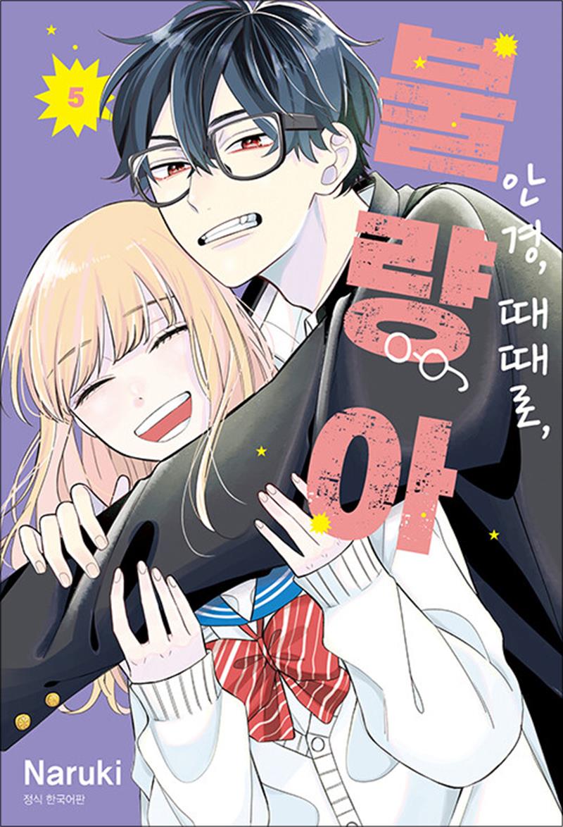 서울미디어코믹스(서울문화사) 안경 때때로 불량아 5 권 만화 책