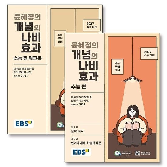 EBS 윤혜정의 개념의 나비효과 수능편 워크북 세트 (전2권) (2026)