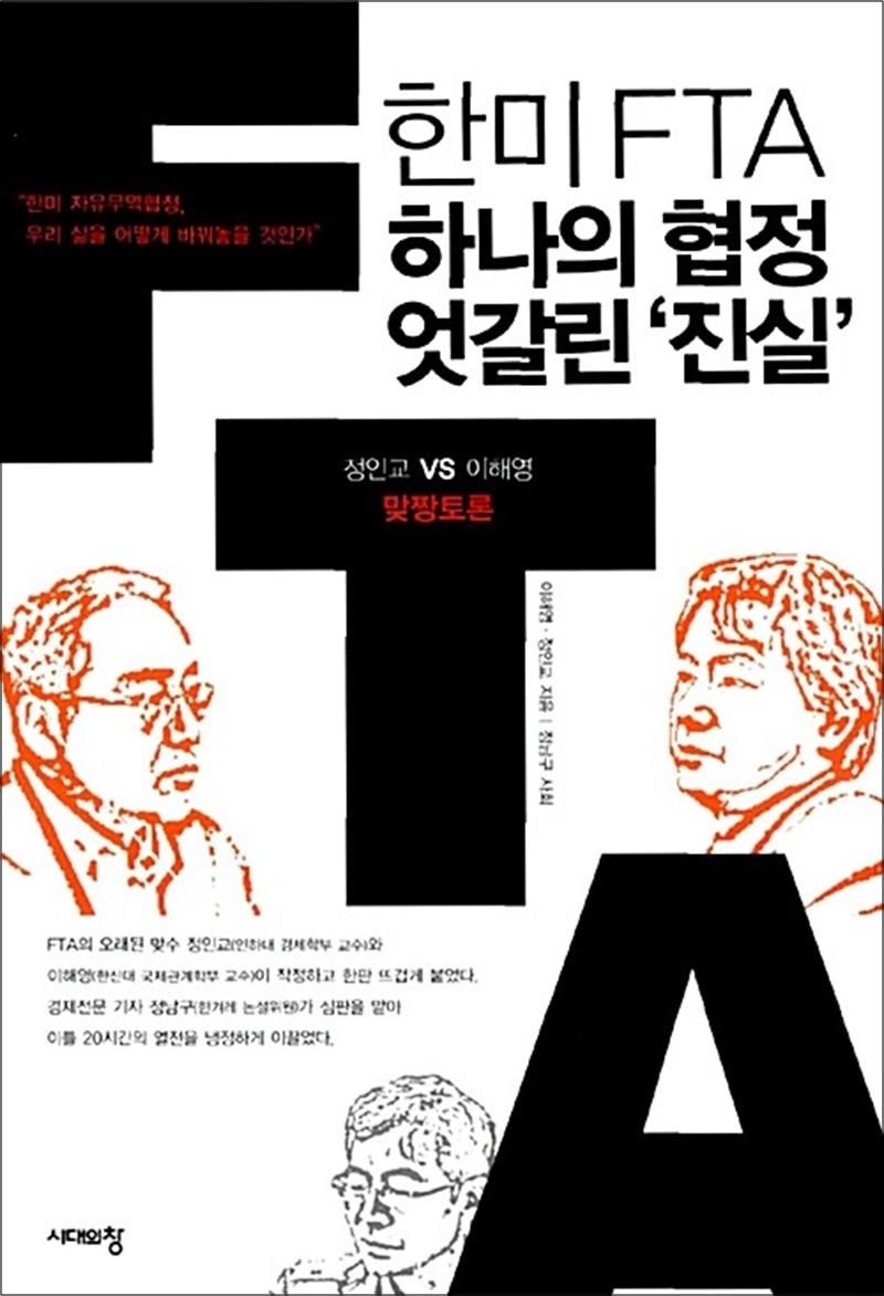 한미 FTA, 하나의 협정 엇갈린 '진실' - 정인교 VS 이해영 맞짱토론