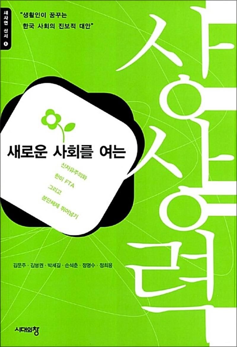 새로운 사회를 여는 상상력 - 신자유주의와 한미 FTA 그리고 분단체제 뛰어넘기