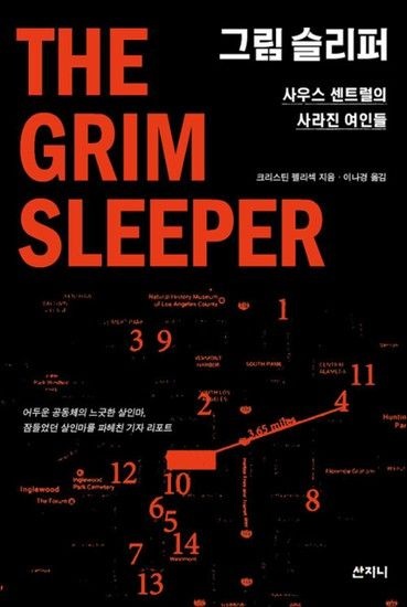 제이북스 그림 슬리퍼 - 사우스 센트럴의 사라진 여인들 2019 서울국제도서전 여름 첫 책 선정도서