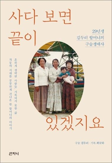 제이북스 사다 보면 끝이 있겠지요 - 29년생 김두리 할머니의 구술생애사 2021 서울국제도서전 가을 첫 책 선정도서