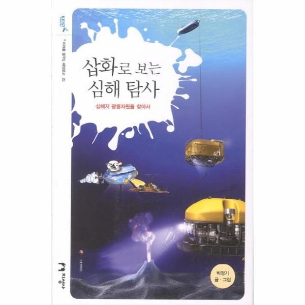 [보리보리]삽화로 보는 심해 탐사 심해저 광물자원을 찾아서