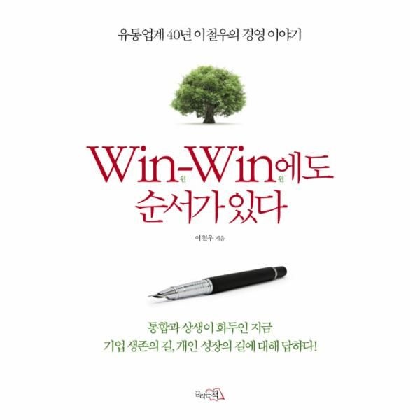 [보리보리]Win Win에도 순서가 있다 유통업계 40년 이철우의 경영 이야기