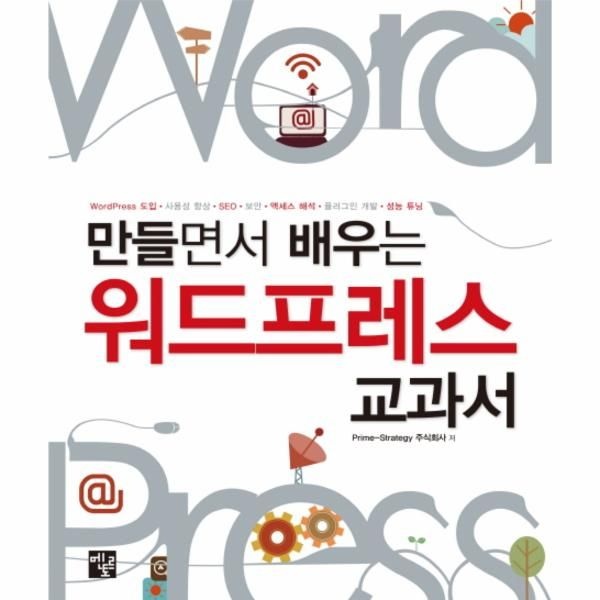 [이노플리아][보리보리]만들면서 배우는 워드프레스 교과서 WordPress 도입 사용성 향상 SEO 보안 액세스 해석 플러그인 개발 성