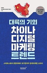[개똥이네][중고-상] 대륙의 기회, 차이나 디지털마케팅 트렌드(CY78)