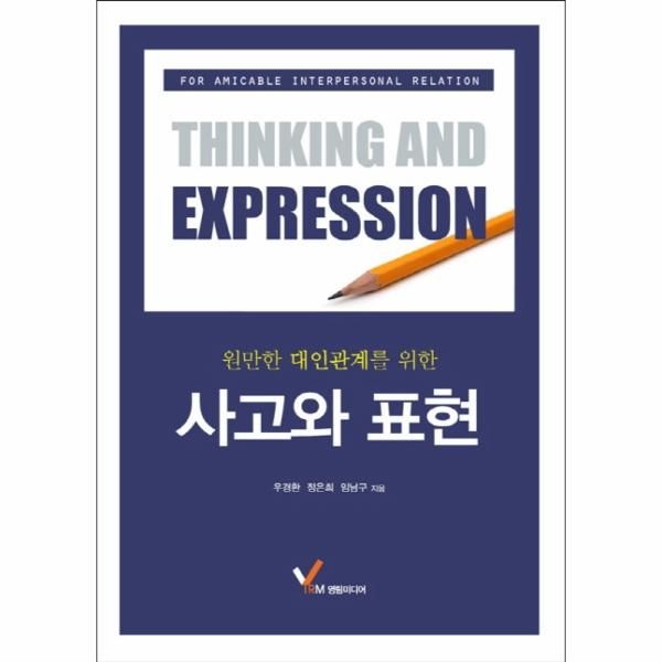 [이노플리아][보리보리]원만한 대인관계를 위한 사고와 표현