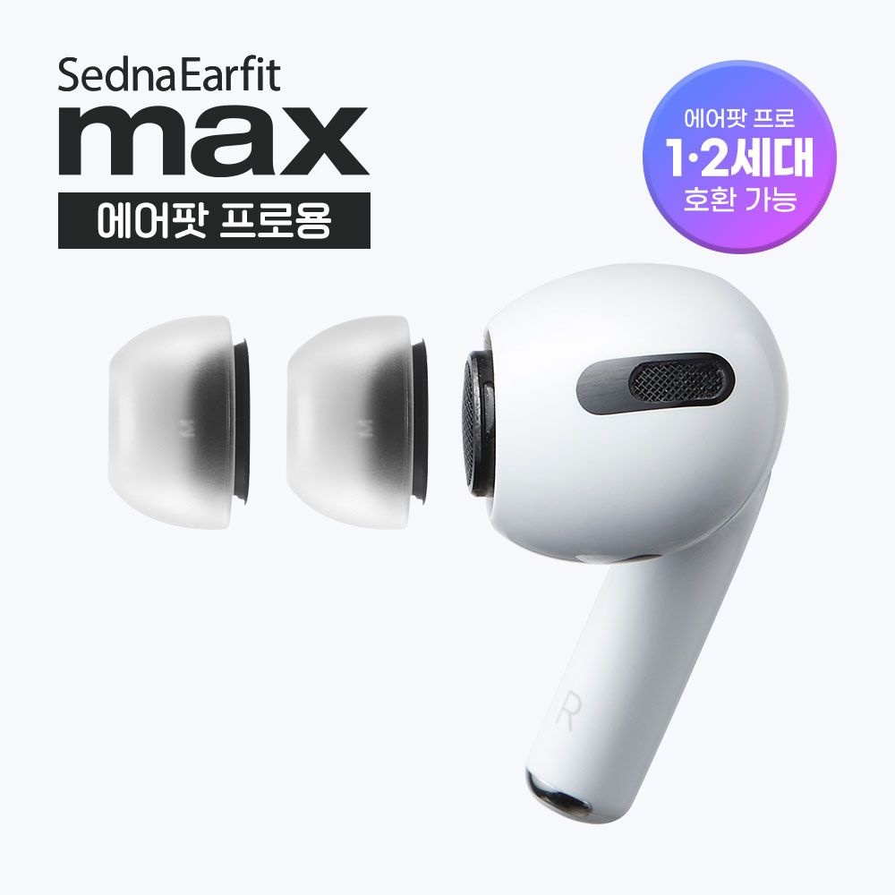 아즈라 맥스 애플 에어팟프로 이어팁 이어캡 정품 호환 의료용 실리콘