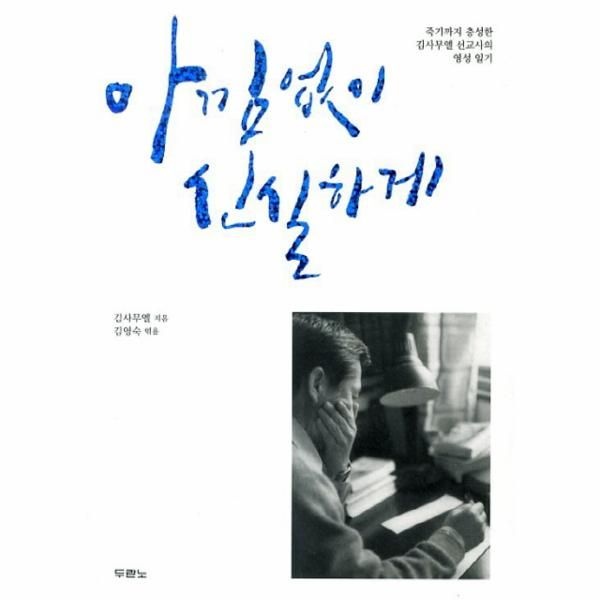 이노플리아 [보리보리]아낌없이 신실하게 죽기까지 충성한 김사무엘 선교사의 영성 일기
