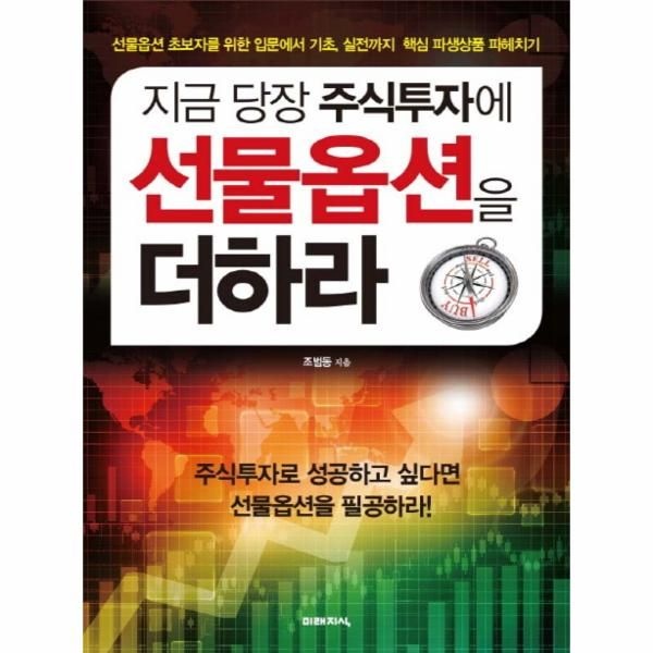 [이노플리아][보리보리]지금 당장 주식투자에 선물옵션을 더하라