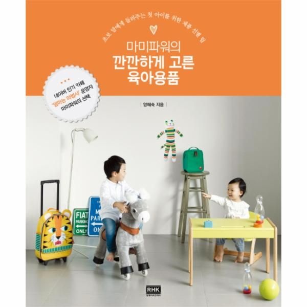 [보리보리]마미파워의 깐깐하게 고른 육아용품 초보 맘에게 들려주는 첫 아이를 위한 제품 선별 팁